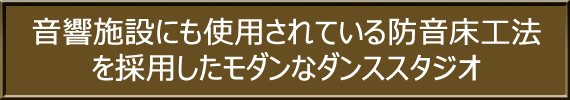 ダンススタジオ施工・ダンスナビゲーション目黒スタジオ：目黒